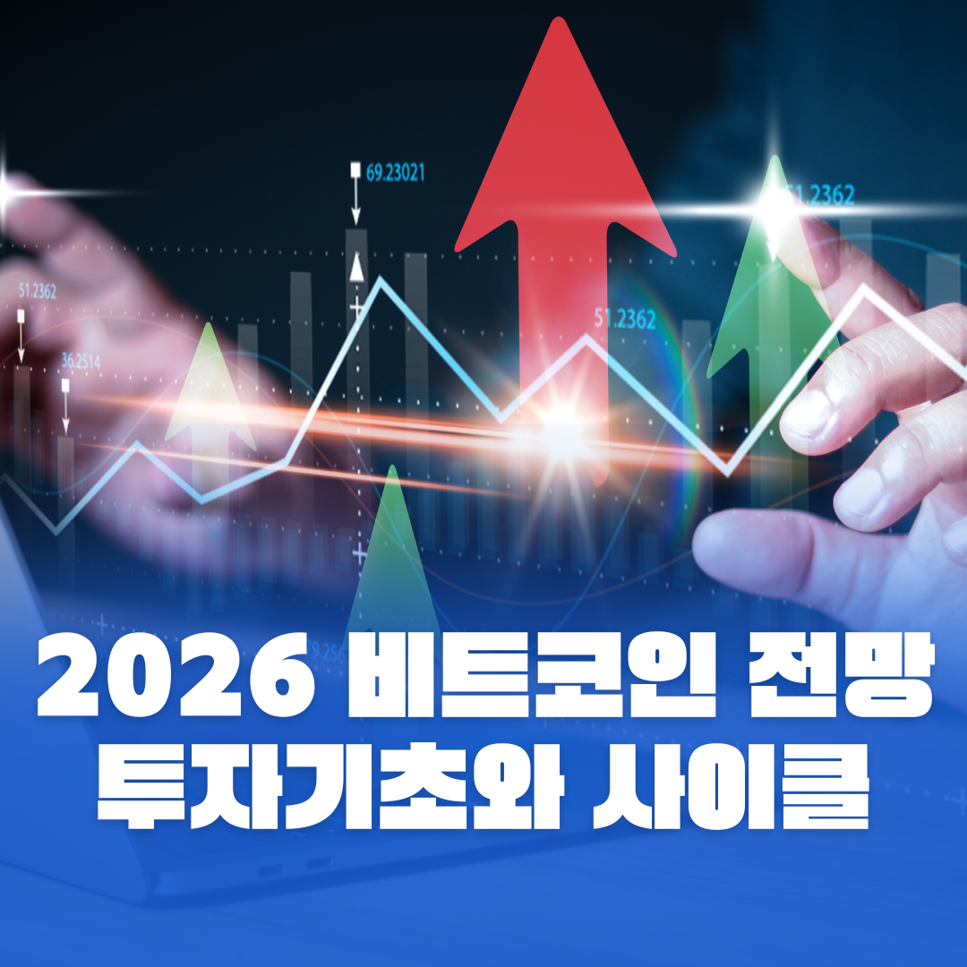 💰2026 비트코인 투자 기초: 초보자가 꼭 알아야 할 사이클과 전망