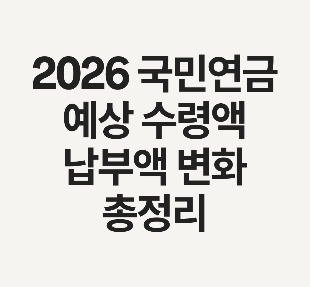 2026년부터 바뀌는 국민연금 혜택 정리