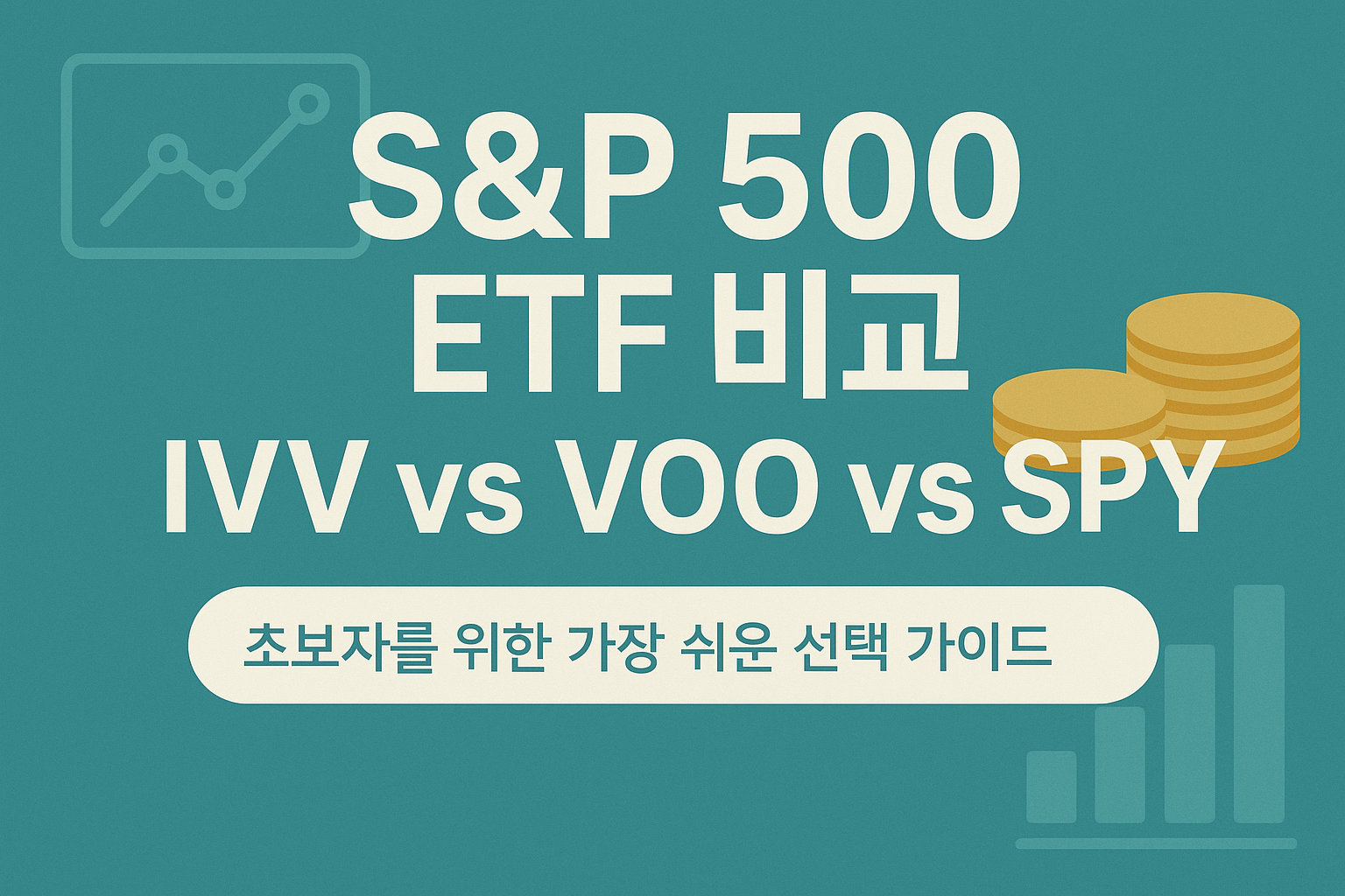 S&P500 ETF 비교: IVV vs VOO vs SPY