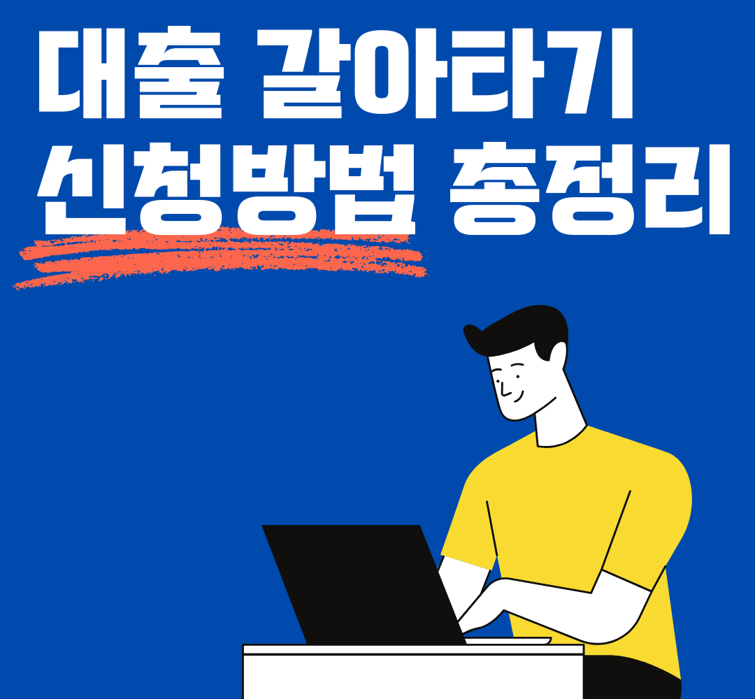 대출갈아타기 방법 4가지 총정리