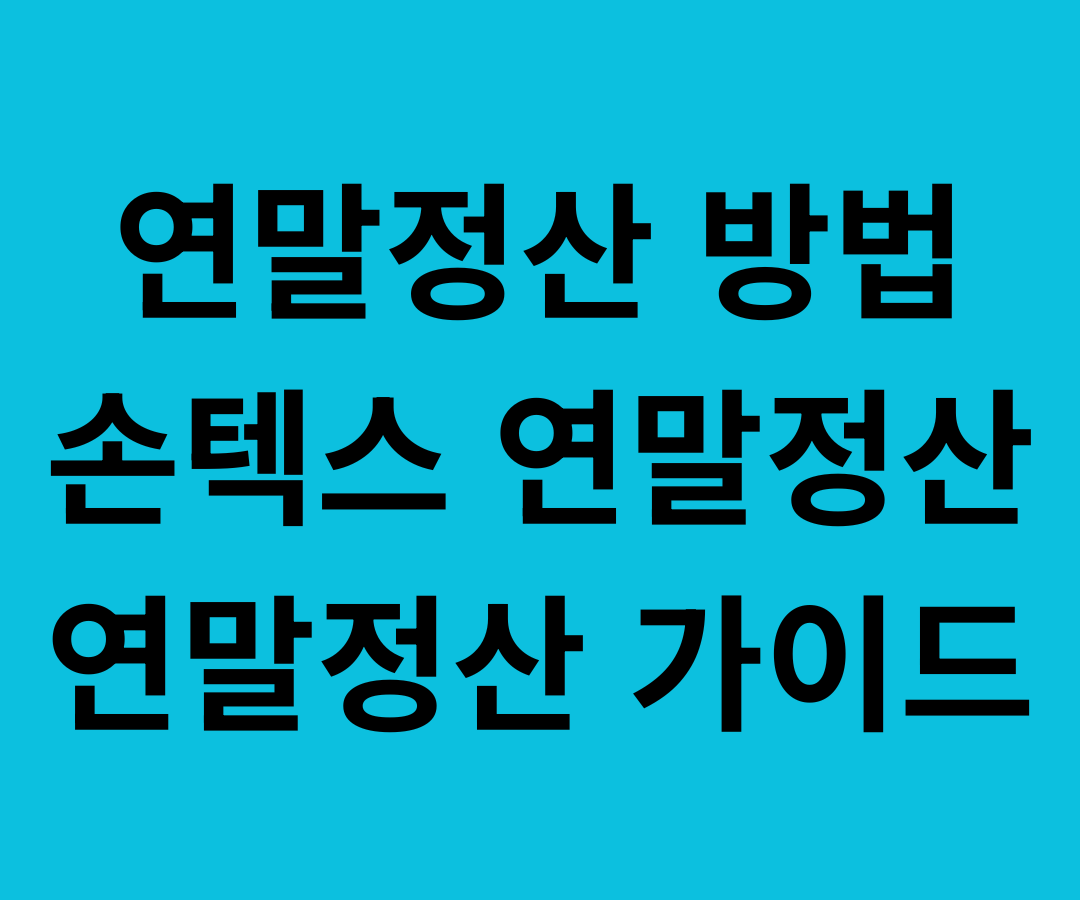 2026년 연말정산 완전정복, 신청방법 가이드.